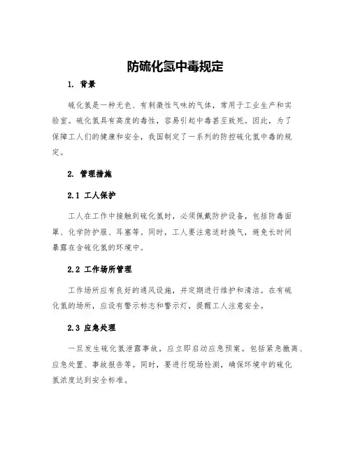 防硫化氢中毒规定