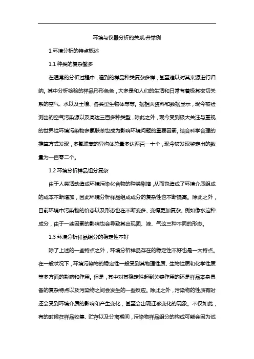 环境与仪器分析的关系,并举例