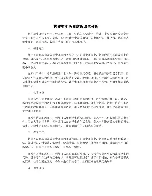 构建初中历史高效课堂分析