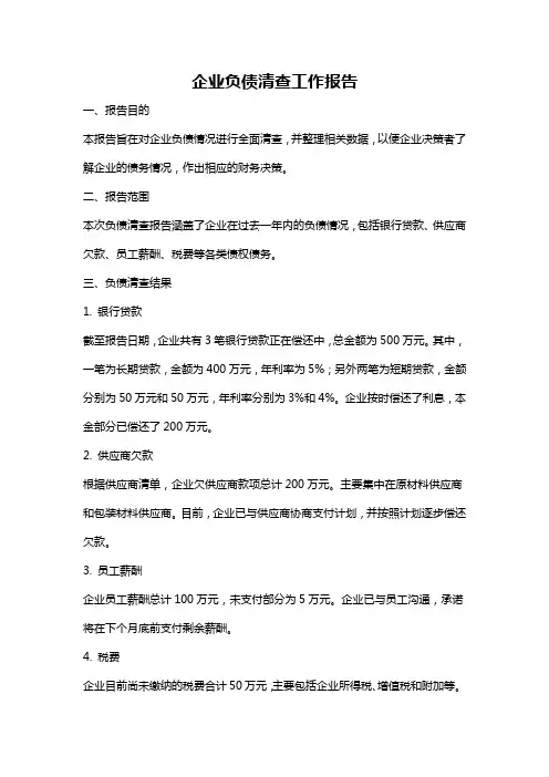 企业负债清查工作报告
