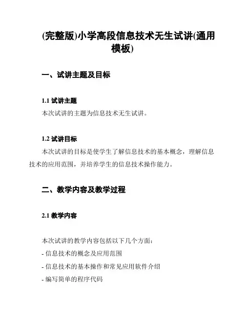 (完整版)小学高段信息技术无生试讲(通用模板)
