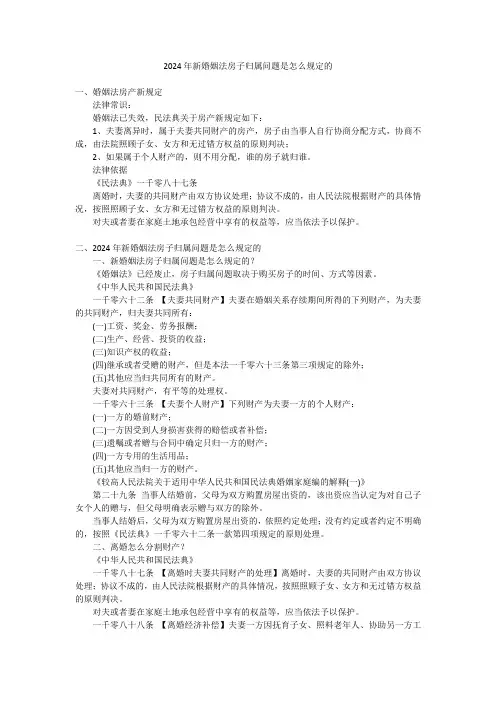 2024年新婚姻法房子归属问题是怎么规定的