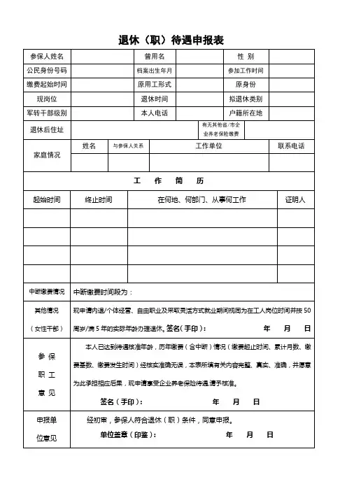 退休(职)待遇申报表
