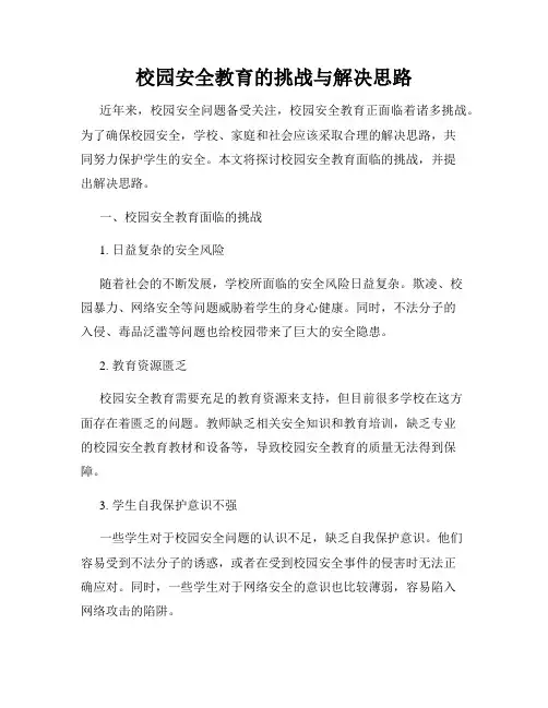 校园安全教育的挑战与解决思路