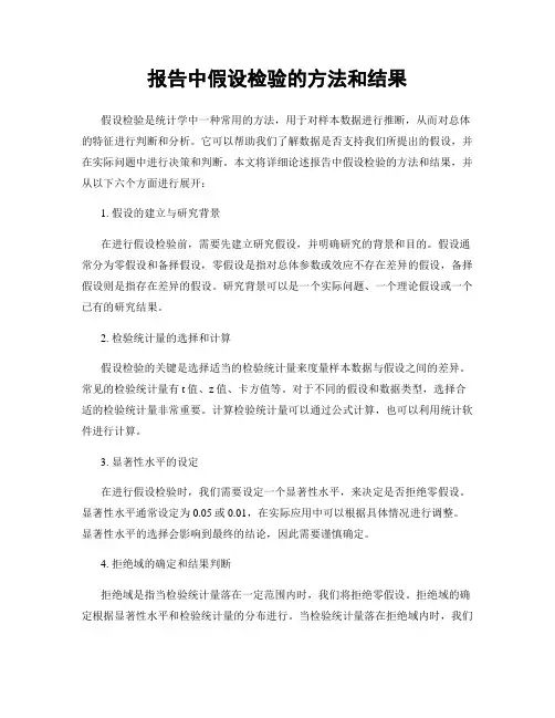 报告中假设检验的方法和结果