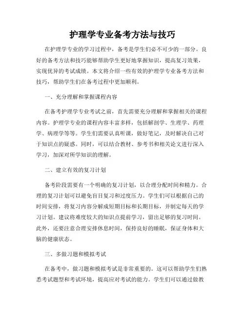 护理学专业备考方法与技巧