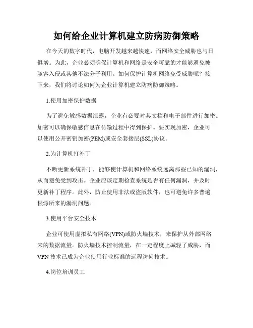 如何给企业计算机建立防病防御策略