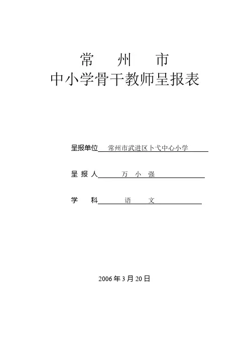 中小学骨干教师呈报表