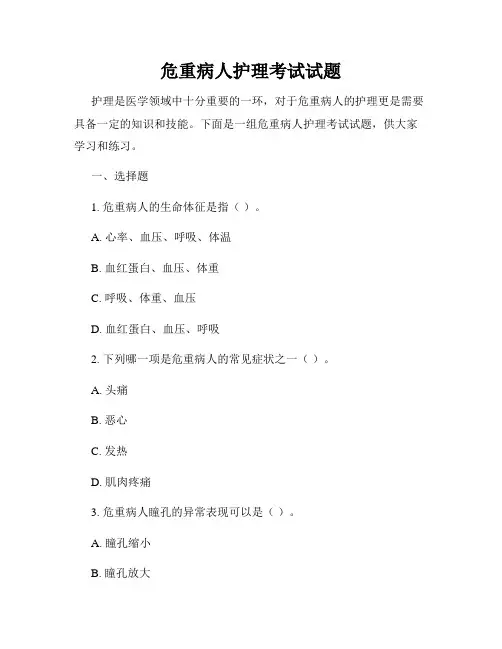 危重病人护理考试试题