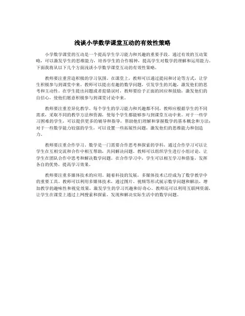 浅谈小学数学课堂互动的有效性策略