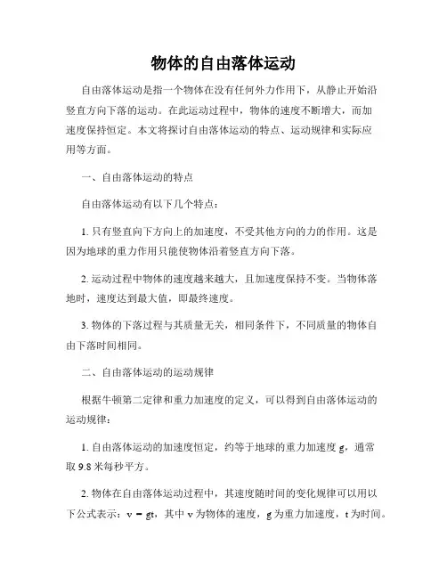 物体的自由落体运动