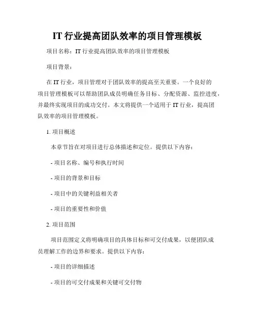 IT行业提高团队效率的项目管理模板