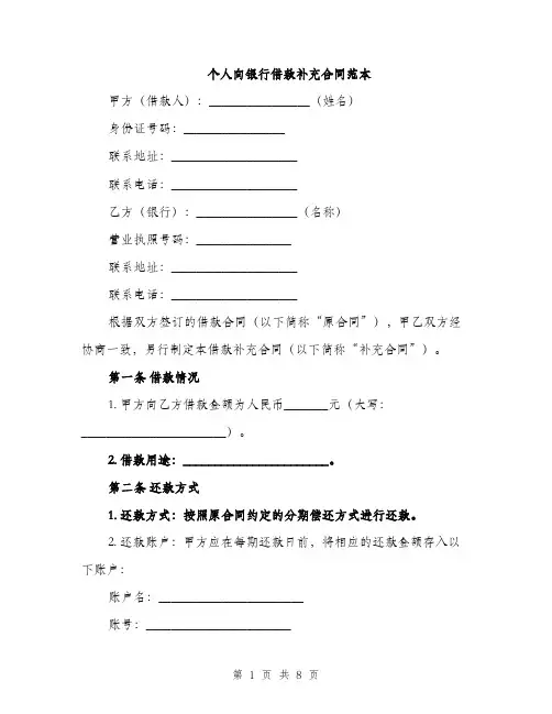 个人向银行借款补充合同范本(三篇)