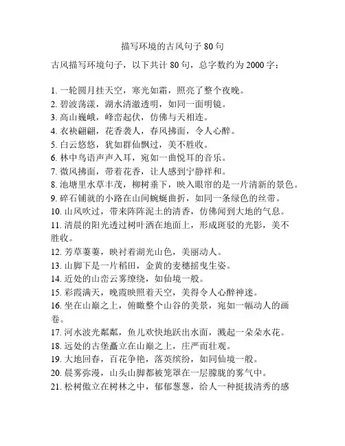描写环境的古风句子80句