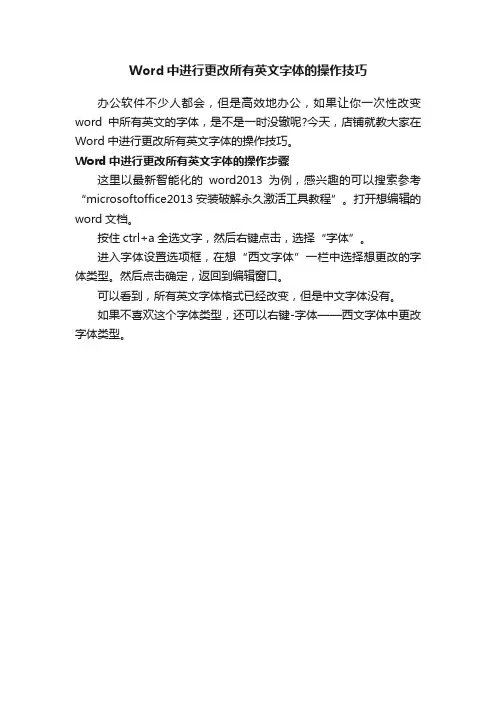 Word中进行更改所有英文字体的操作技巧
