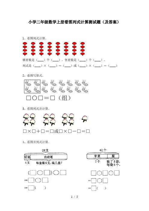 小学二年级数学上册看图列式计算测试题(及答案)