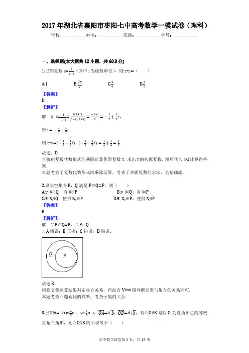 2017年湖北省襄阳市枣阳七中高考数学一模试卷(理科)