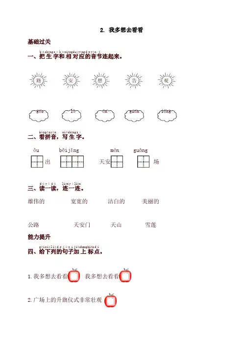 2020最新部编本一年级语文下册同步测试-2.我多想去看看-有答案