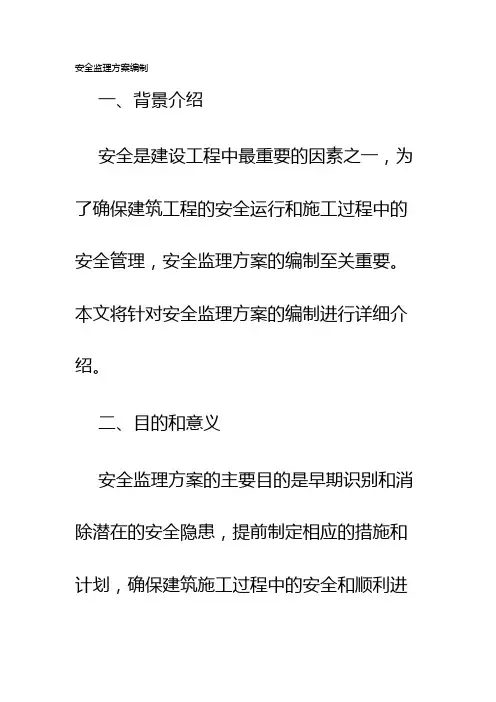 安全监理方案编制