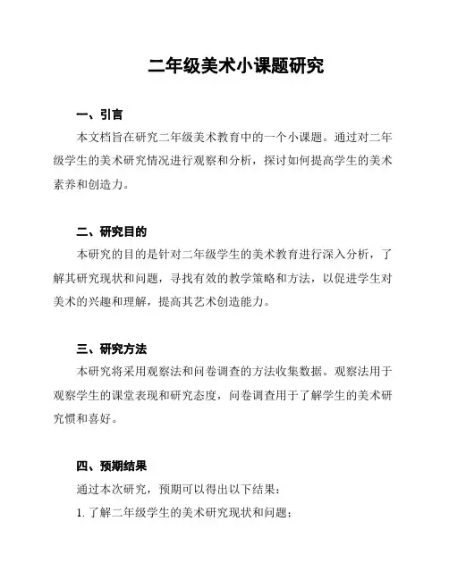 二年级美术小课题研究