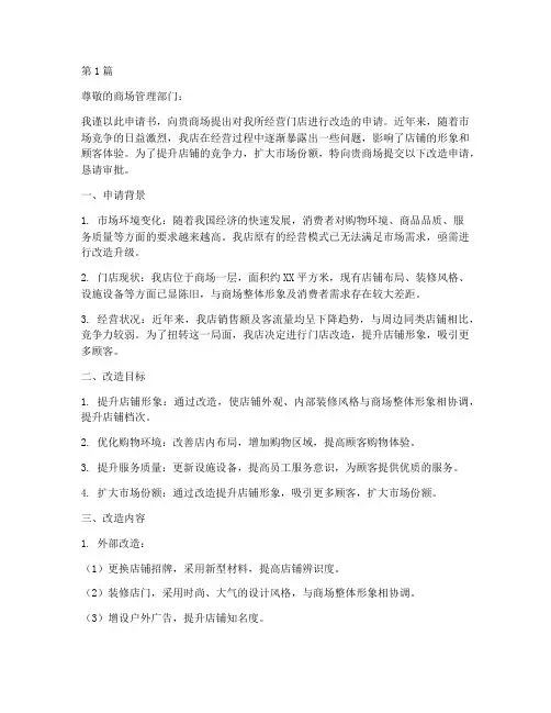改造商场门店申请书模板(3篇)