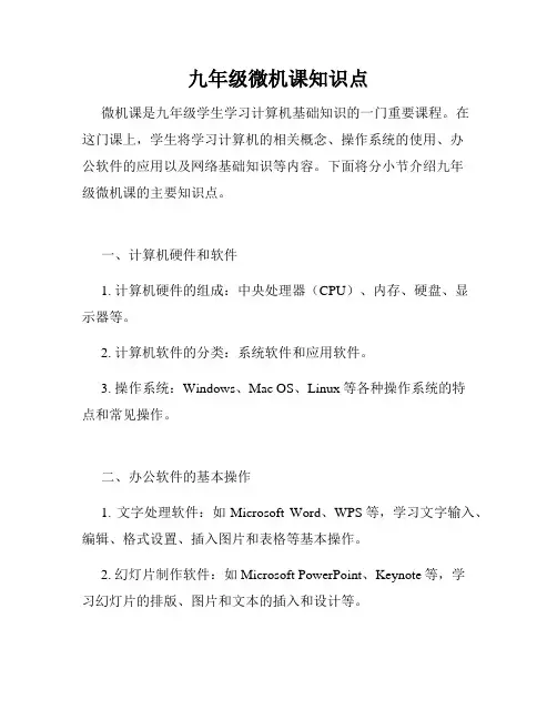 九年级微机课知识点