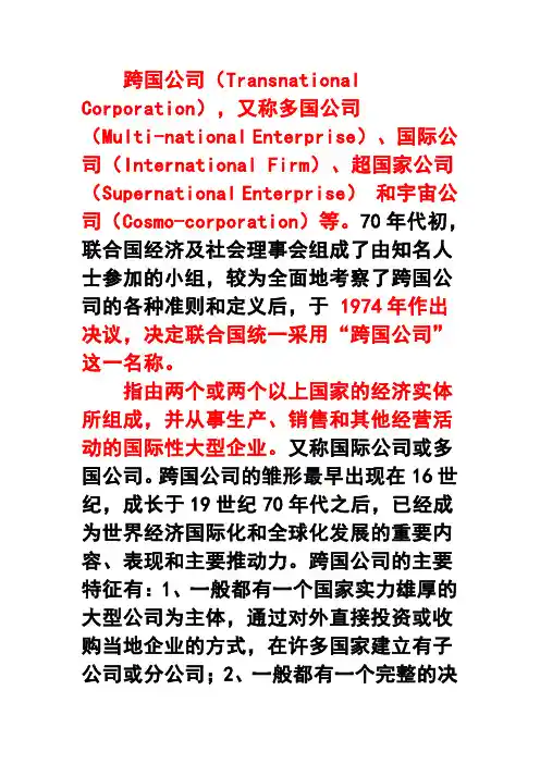 跨国公司介绍
