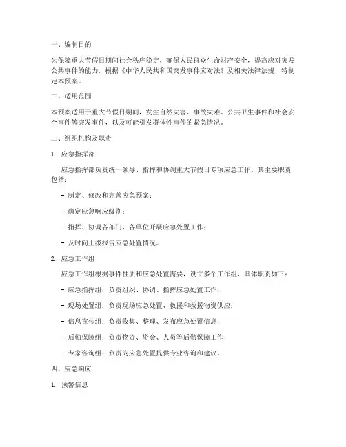 重大节假日专项应急预案