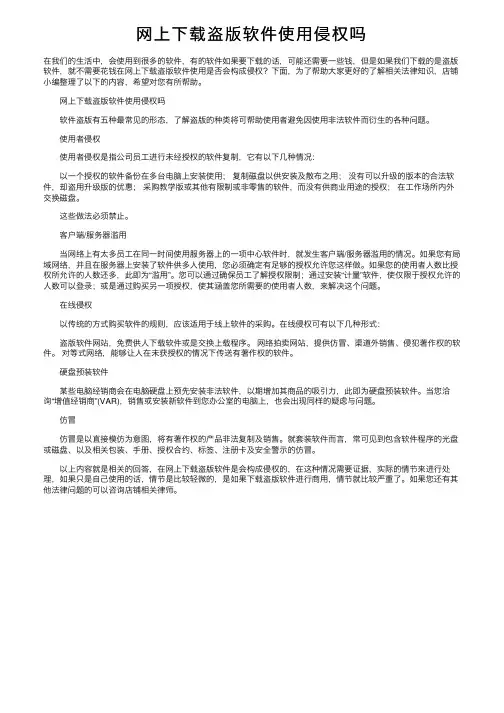 网上下载盗版软件使用侵权吗