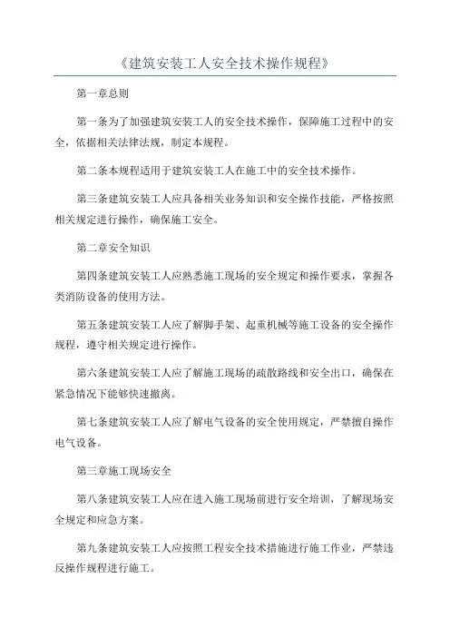 《建筑安装工人安全技术操作规程》