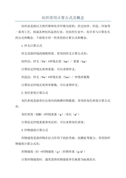 纺织常用计算公式及概念