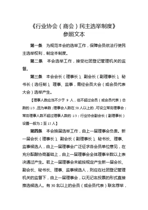 《行业协会(商会)民主选举制度》
