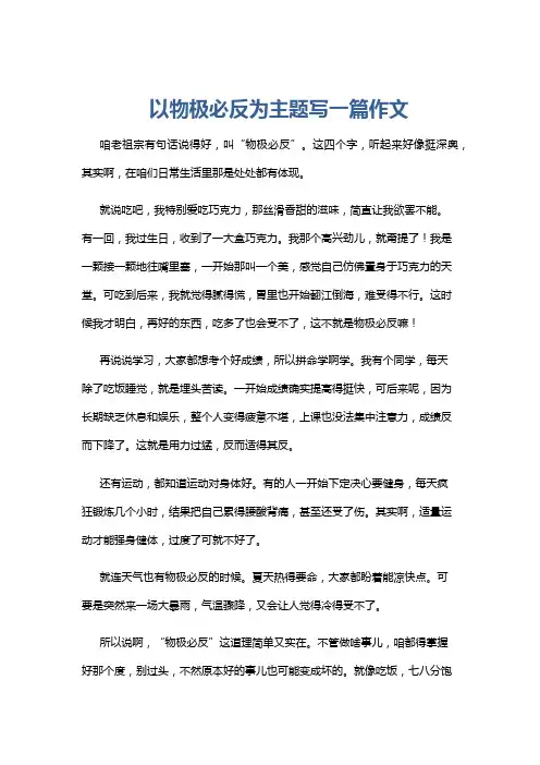 以物极必反为主题写一篇作文