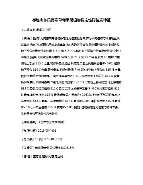 祁连山东段高寒草甸常见植物稳定性同位素特征