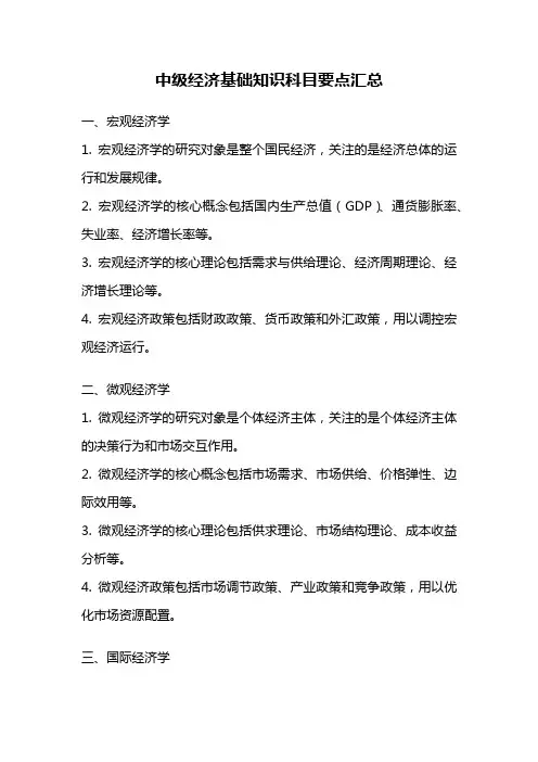 中级经济基础知识科目要点汇总