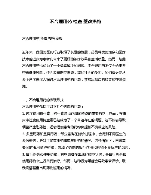 不合理用药 检查 整改措施