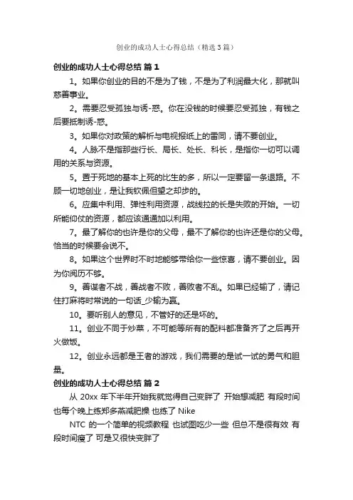 创业的成功人士心得总结（精选3篇）