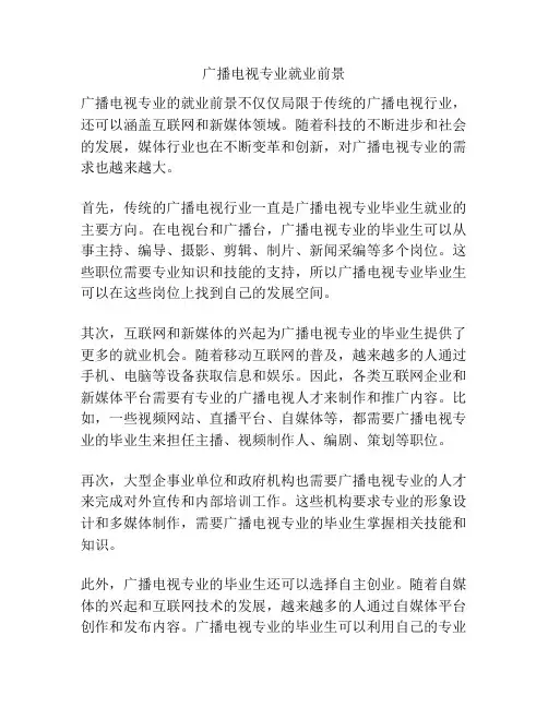 广播电视专业就业前景