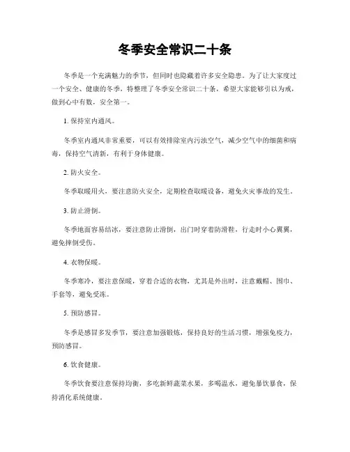 冬季安全常识二十条