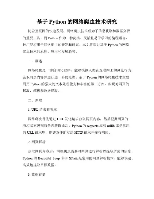 基于Python的网络爬虫技术研究