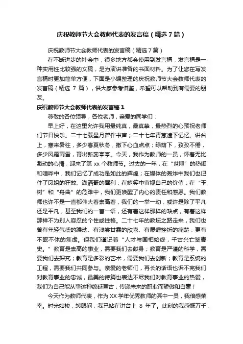 庆祝教师节大会教师代表的发言稿（精选7篇）