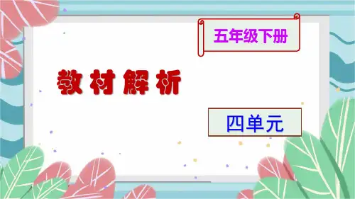 五下数学第四单元教材分析及教学建议 