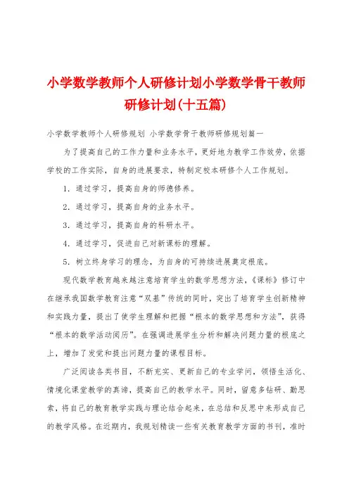 小学数学教师个人研修计划小学数学骨干教师研修计划(十五篇)