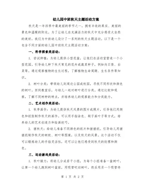 幼儿园中班秋天主题活动方案