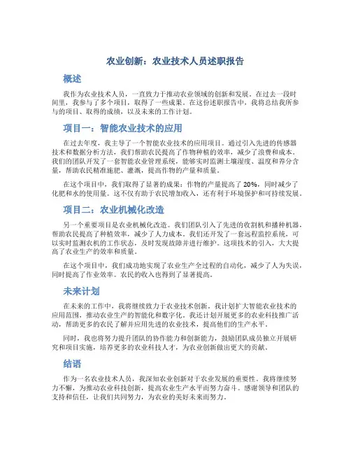 农业创新：农业技术人员述职报告