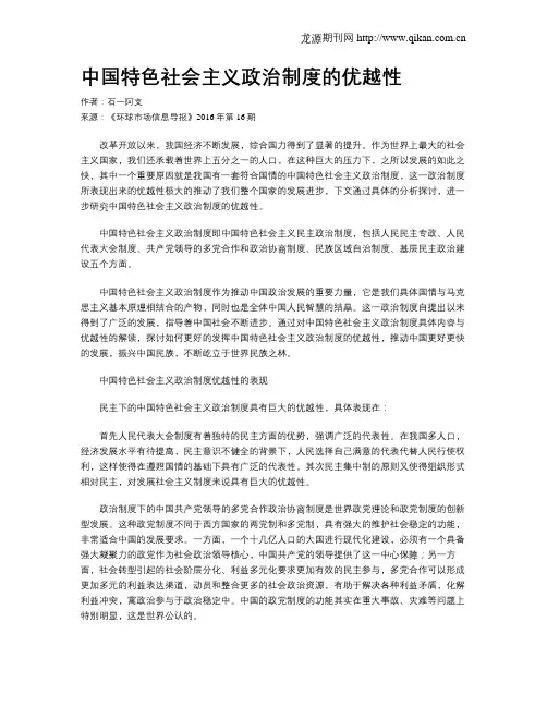 中国特色社会主义政治制度的优越性