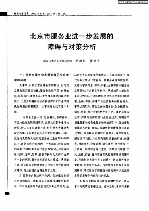 北京市服务业进一步发展的障碍与对策分析