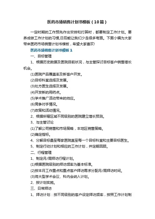 医药市场销售计划书模板（10篇）