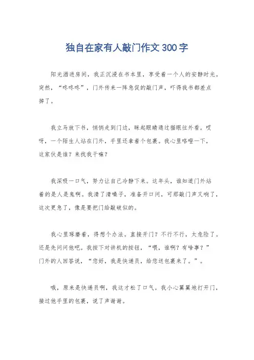 独自在家有人敲门作文300字