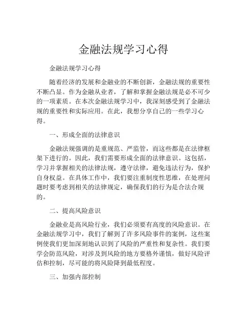 金融法规学习心得